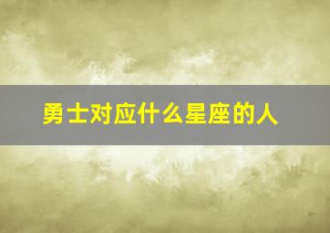 勇士对应什么星座的人