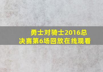 勇士对骑士2016总决赛第6场回放在线观看