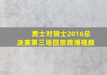 勇士对骑士2016总决赛第三场回放微博视频