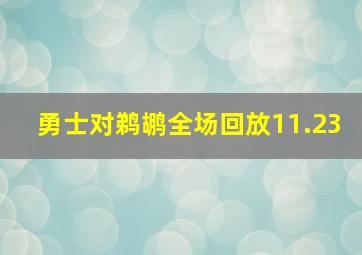 勇士对鹈鹕全场回放11.23