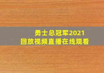 勇士总冠军2021回放视频直播在线观看