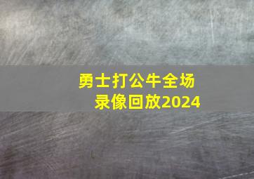 勇士打公牛全场录像回放2024