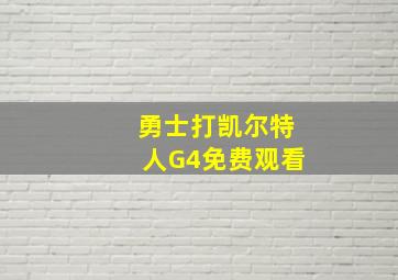 勇士打凯尔特人G4免费观看