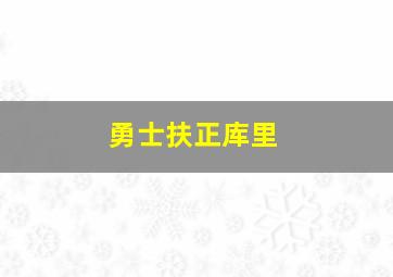 勇士扶正库里