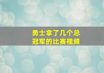 勇士拿了几个总冠军的比赛视频