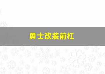 勇士改装前杠