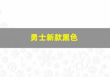 勇士新款黑色