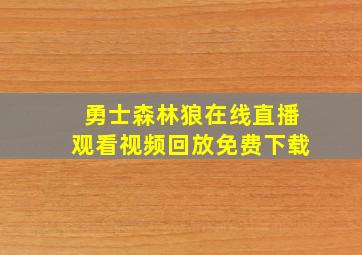 勇士森林狼在线直播观看视频回放免费下载