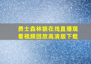 勇士森林狼在线直播观看视频回放高清版下载