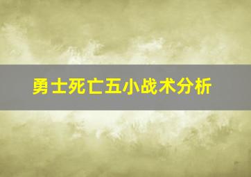 勇士死亡五小战术分析