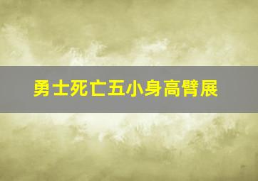 勇士死亡五小身高臂展