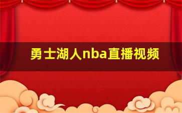 勇士湖人nba直播视频