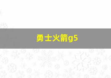 勇士火箭g5