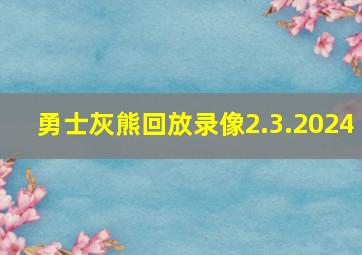 勇士灰熊回放录像2.3.2024