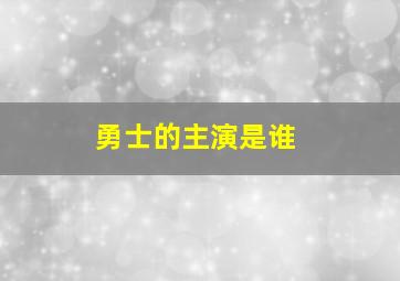 勇士的主演是谁