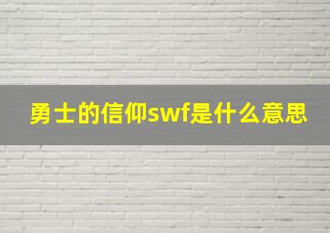 勇士的信仰swf是什么意思