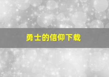 勇士的信仰下载