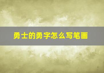 勇士的勇字怎么写笔画