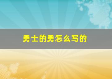 勇士的勇怎么写的