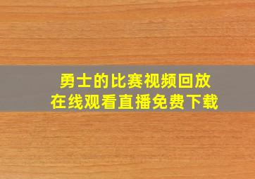 勇士的比赛视频回放在线观看直播免费下载