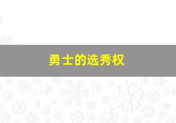 勇士的选秀权