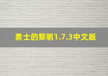 勇士的黎明1.7.3中文版