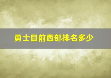 勇士目前西部排名多少