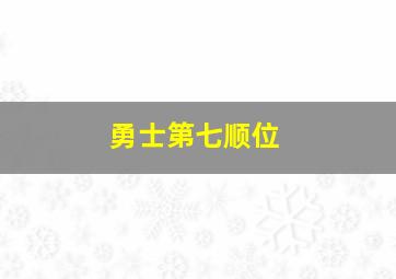 勇士第七顺位