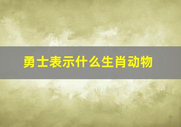 勇士表示什么生肖动物