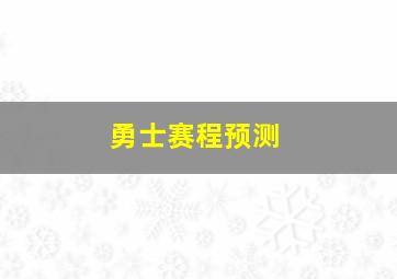 勇士赛程预测