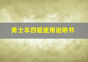 勇士车四驱使用说明书