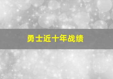 勇士近十年战绩