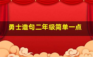 勇士造句二年级简单一点