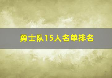 勇士队15人名单排名