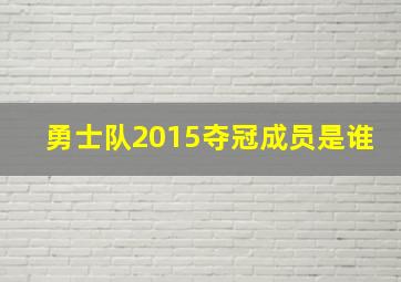 勇士队2015夺冠成员是谁