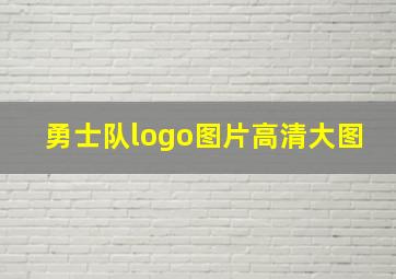 勇士队logo图片高清大图