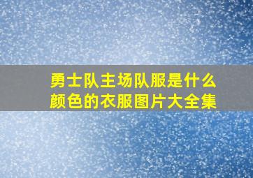 勇士队主场队服是什么颜色的衣服图片大全集