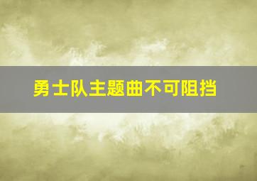 勇士队主题曲不可阻挡