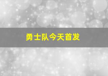 勇士队今天首发