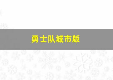 勇士队城市版