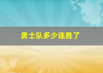 勇士队多少连胜了