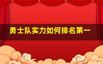 勇士队实力如何排名第一