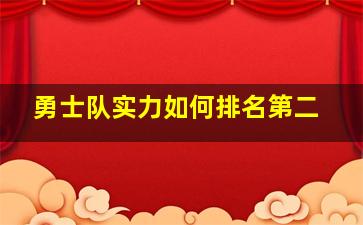 勇士队实力如何排名第二