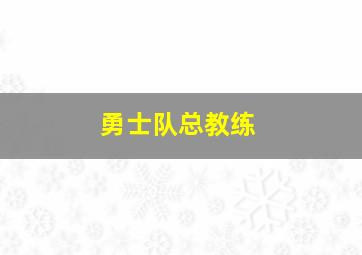 勇士队总教练