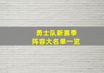 勇士队新赛季阵容大名单一览