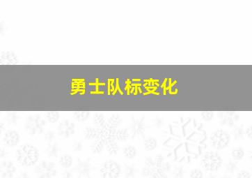 勇士队标变化