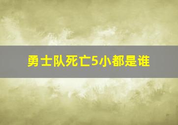 勇士队死亡5小都是谁