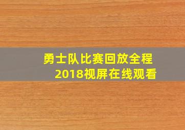 勇士队比赛回放全程2018视屏在线观看