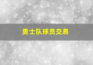 勇士队球员交易