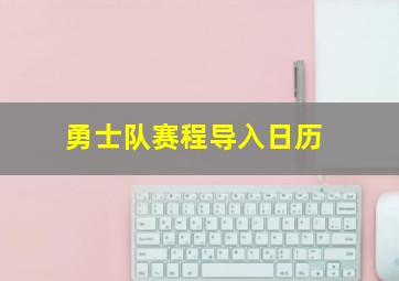 勇士队赛程导入日历